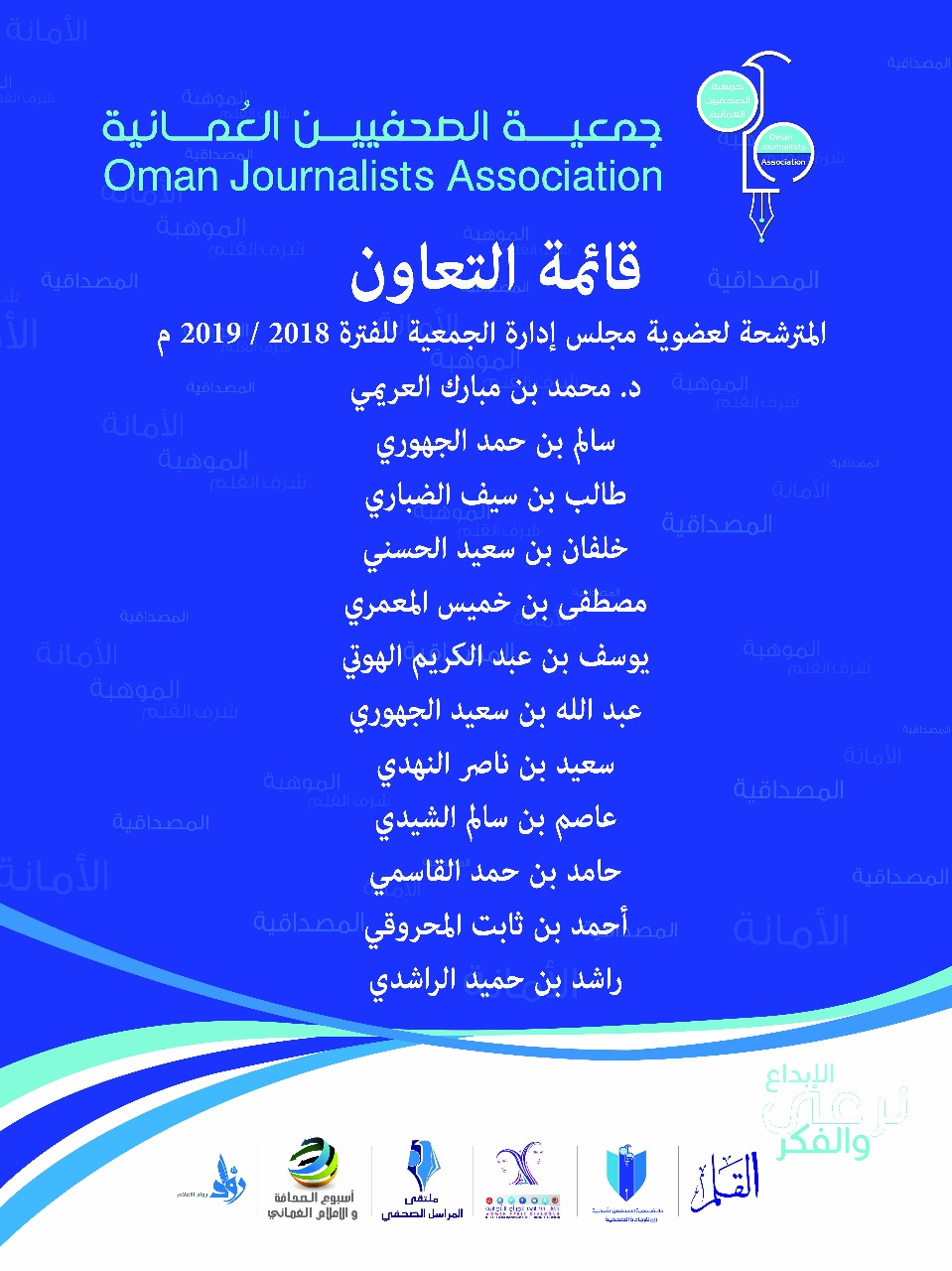 جمعية الصحفيين العمانية تعلن قائمتي الترشح لعضوية مجلس ادارتها القادم