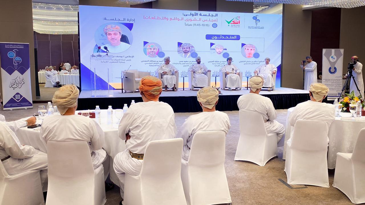 ناقشت مراحل تطور عملية انتخابات مجلس الشورى من جوانب مختلفة.. جمعية الصحفيين العمانية تنفذ الندوة الحوارية حول” الشورى الواقع والتطلعات”