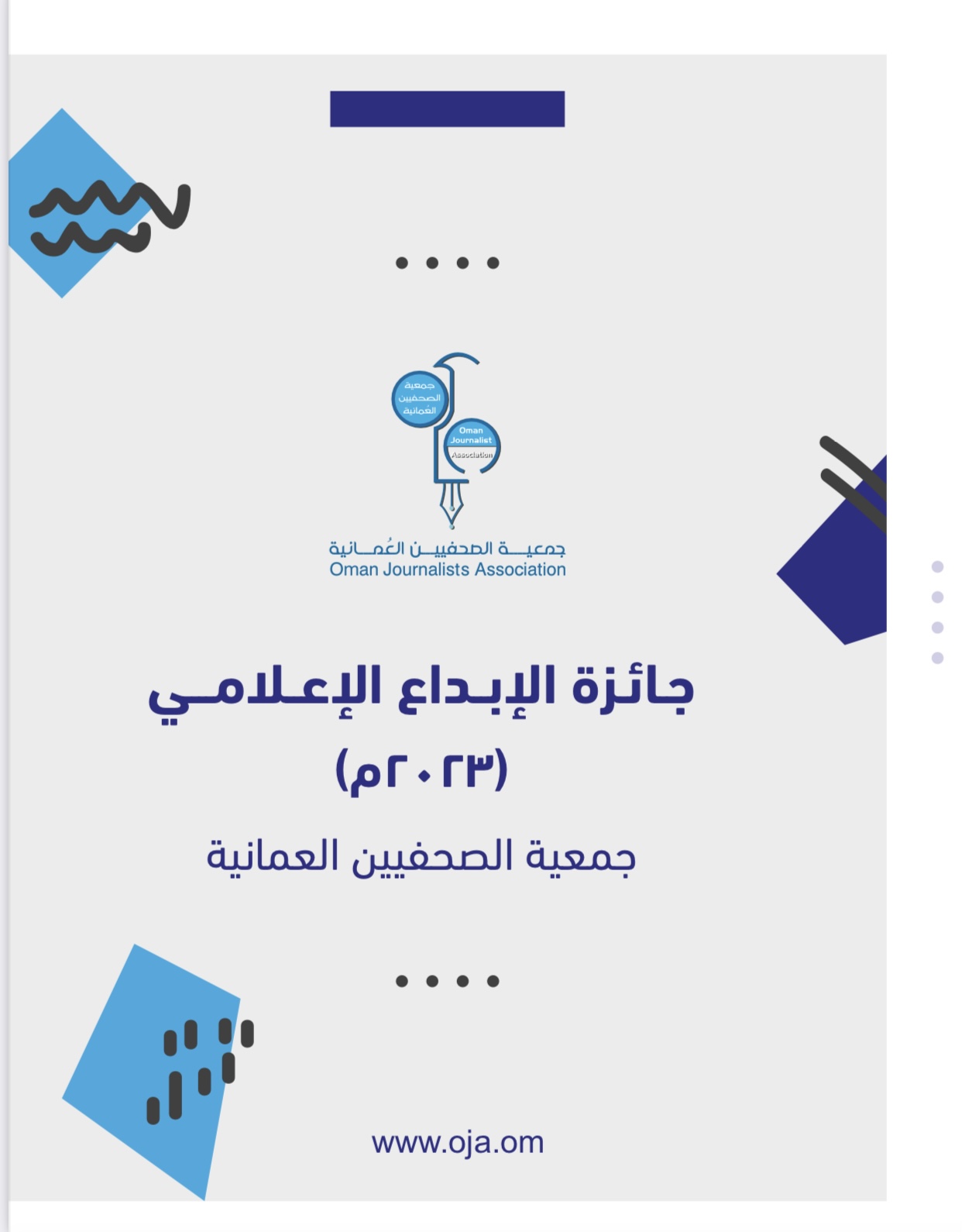 فتح باب المشاركة في مسابقة الإجادة الصحفية للعام 2023