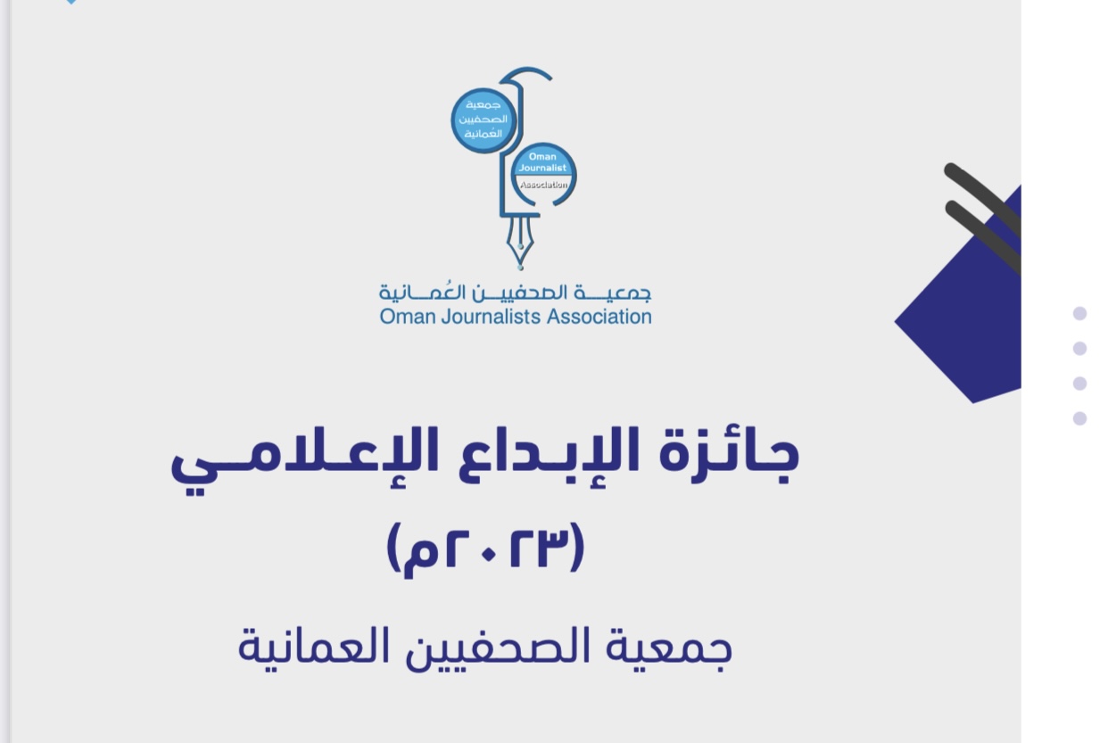فتح باب المشاركة في مسابقة الإجادة الصحفية للعام 2023