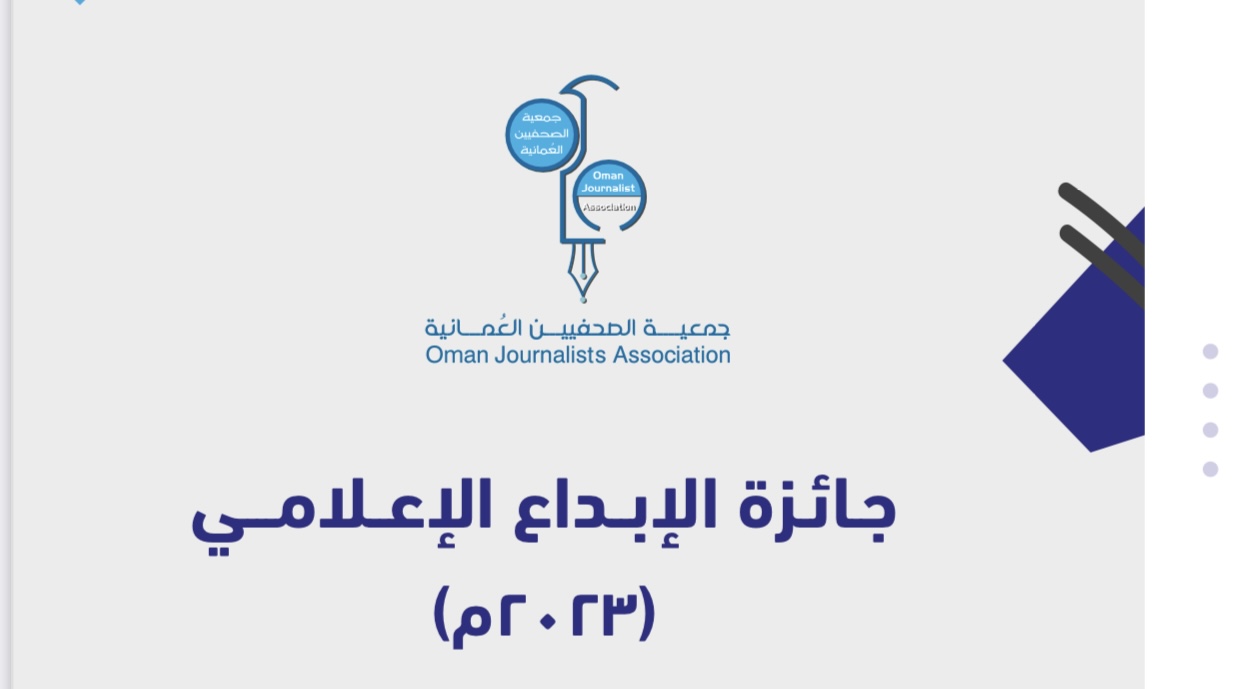 فتح باب المشاركة في مسابقة الإجادة الصحفية للعام 2023
