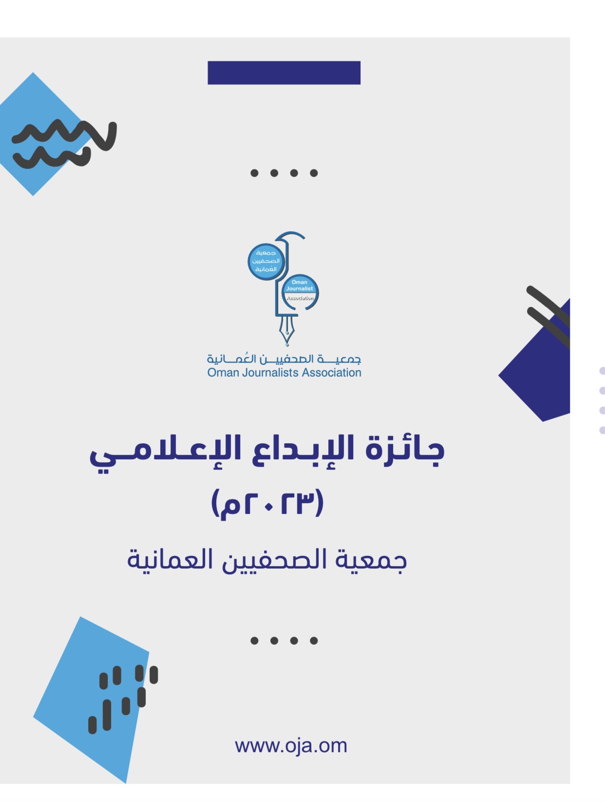 فتح باب المشاركة في مسابقة الإجادة الصحفية للعام 2023