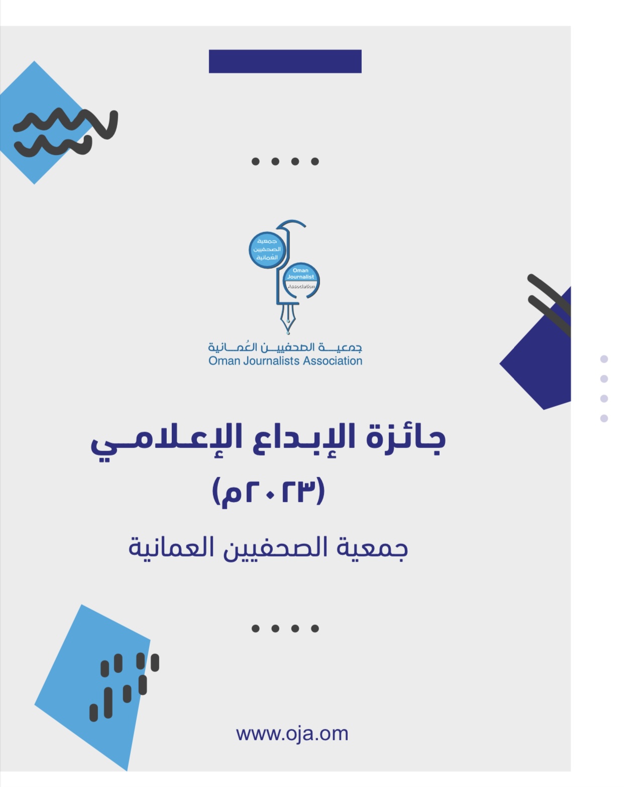 فتح باب المشاركة في مسابقة الإجادة الصحفية للعام 2023