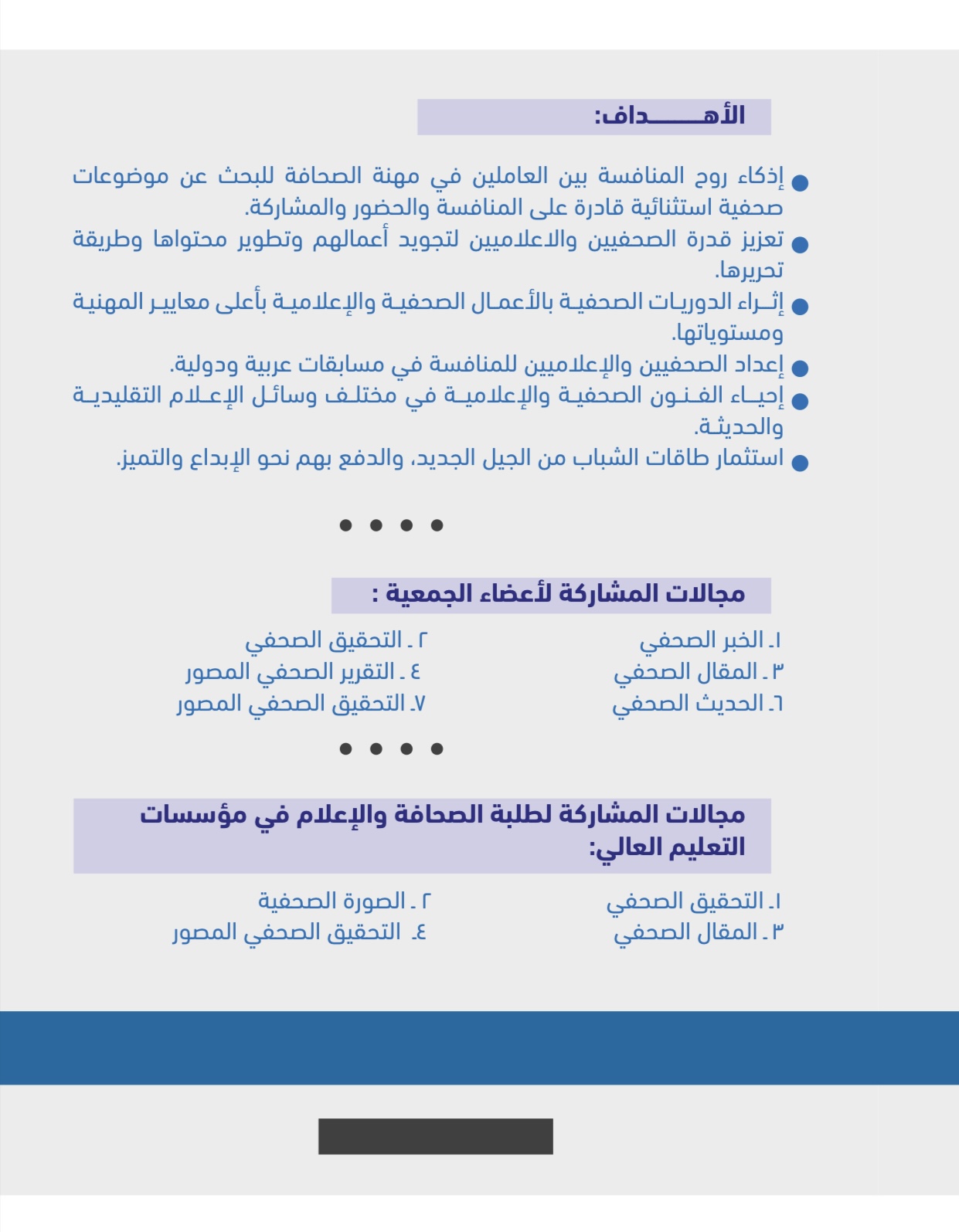 فتح باب المشاركة في مسابقة الإجادة الصحفية للعام 2023