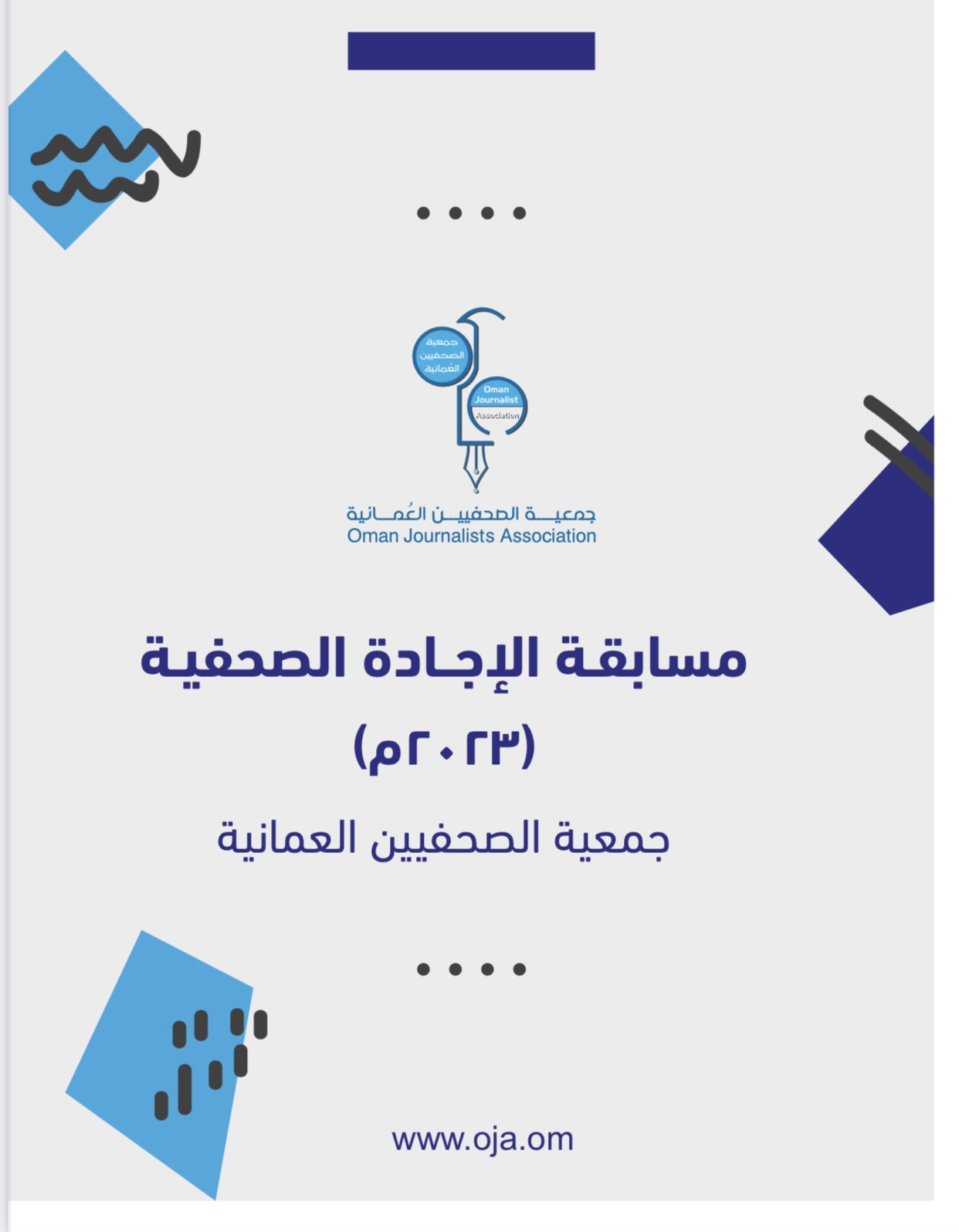 فتح باب المشاركة في مسابقة الإجادة الصحفية للعام 2023
