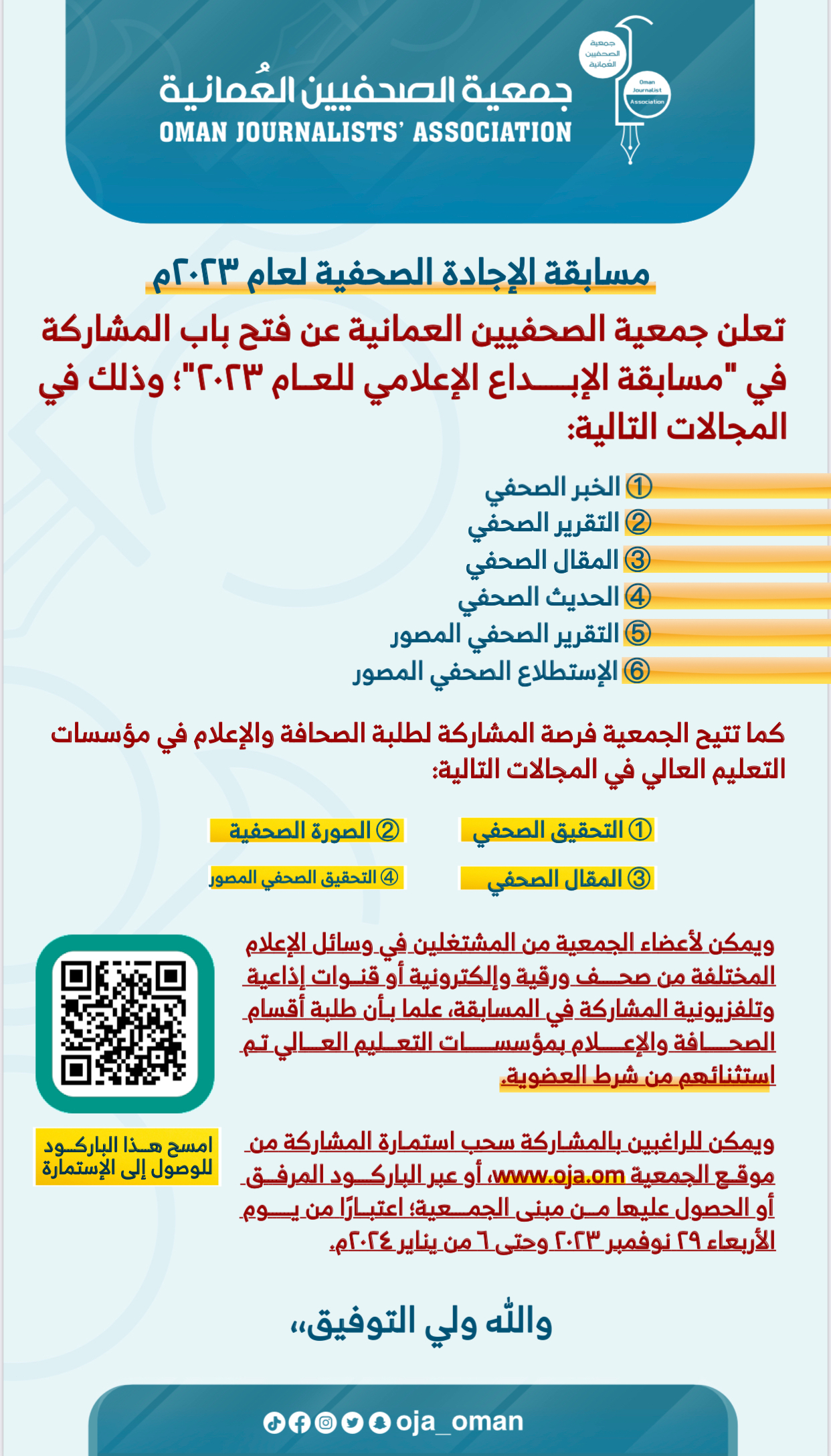 فتح باب المشاركة في مسابقة الإجادة الصحفية للعام 2023
