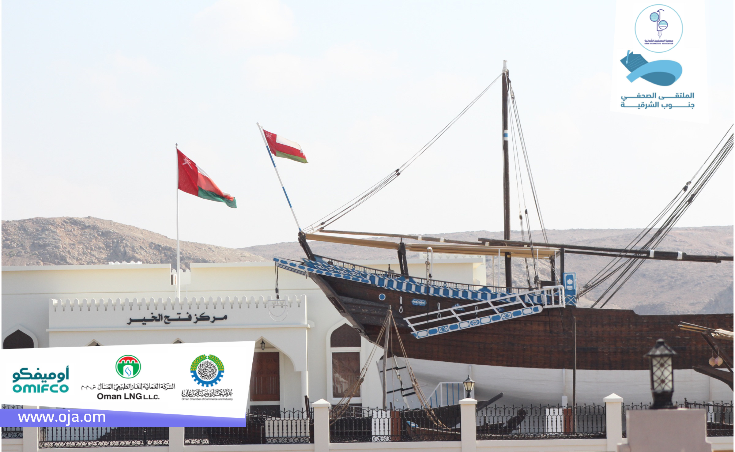 جنوب الشرقية . . تحتضن فعاليات الملتقى الصحفي بولاية صور