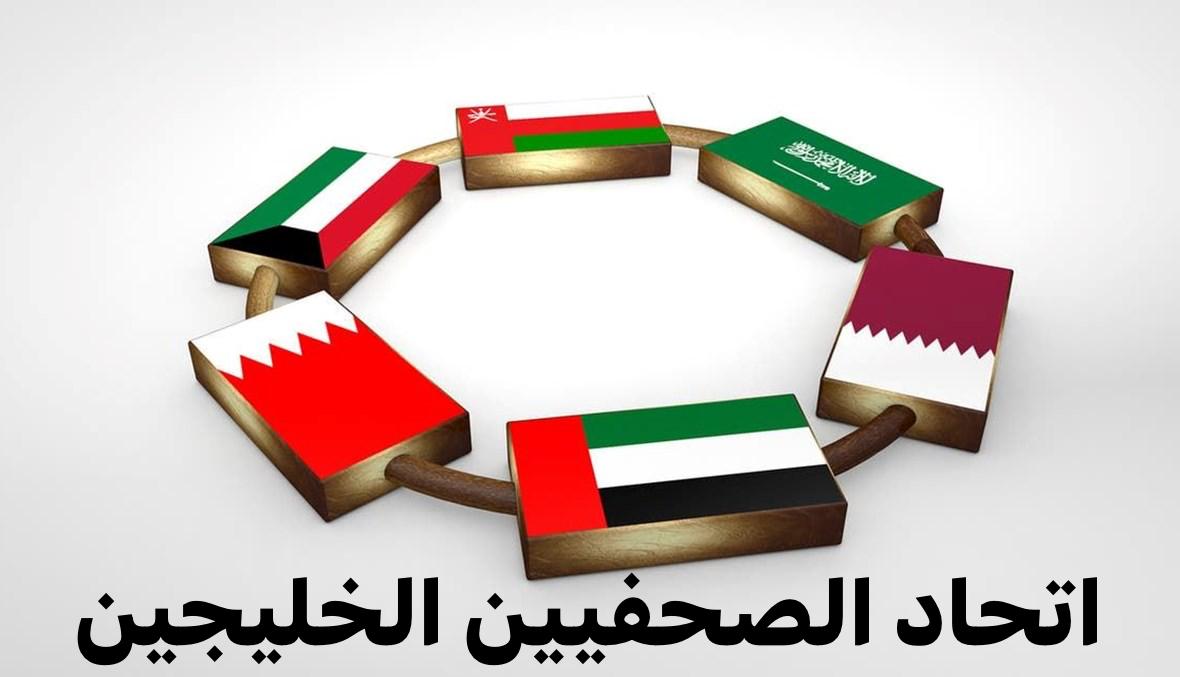اتحاد الصحفيين الخليجيين يهنئ رئيس وأعضاء مجلس إدارة جمعية الصحفيين العمانية