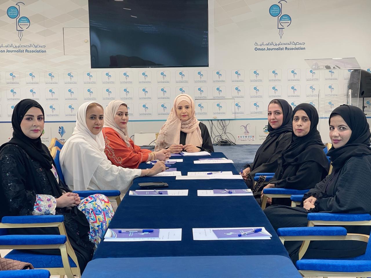 لجنة شؤون الصحفيات بجمعية الصحفيين العُمانية تعقد اجتماعها الأول