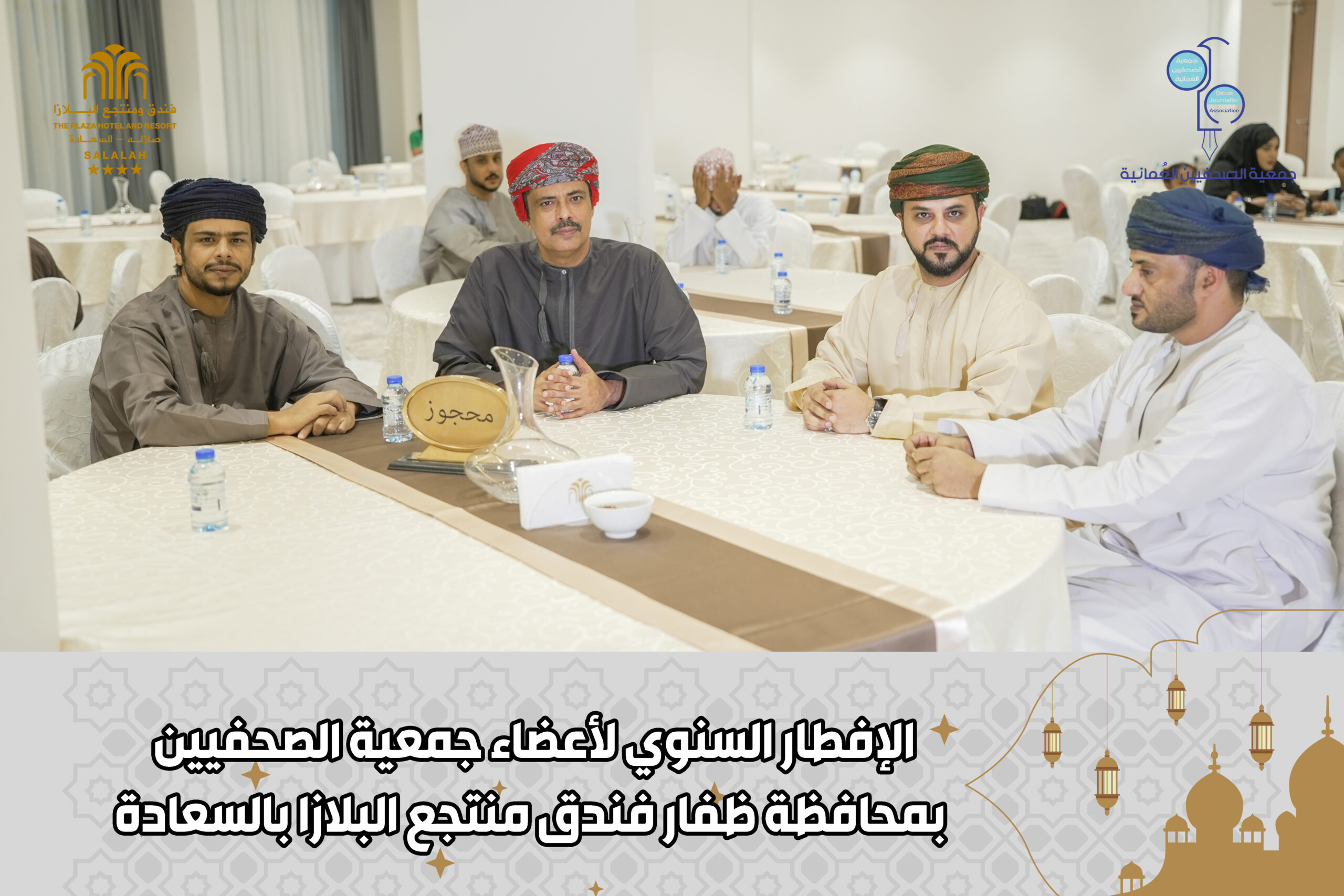 جميعة الصحفيين العمانية تنظم الإفطار الرمضاني السنوي للأعضاء بمحافظة ظفار بفندق ومنتجع البلازا