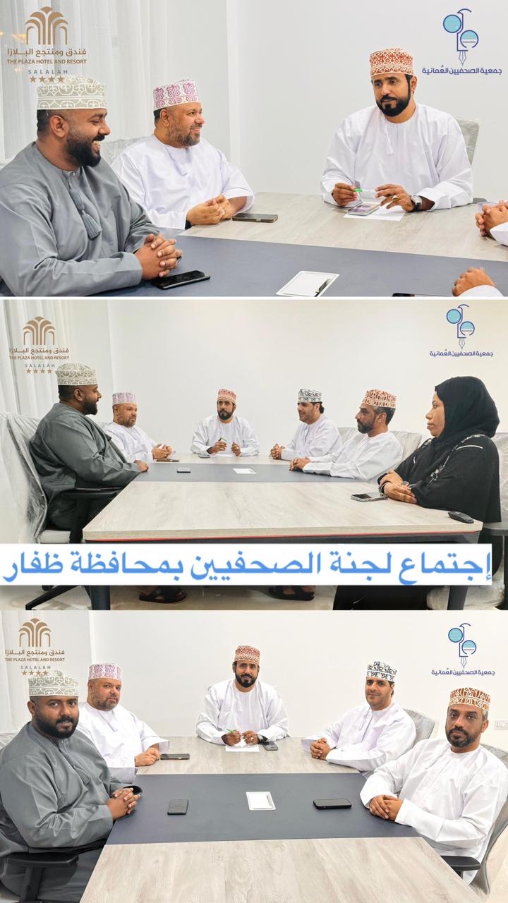 عقد الاجتماع الأول للجنة الصحفيين بمحافظة ظفار لهذا العام