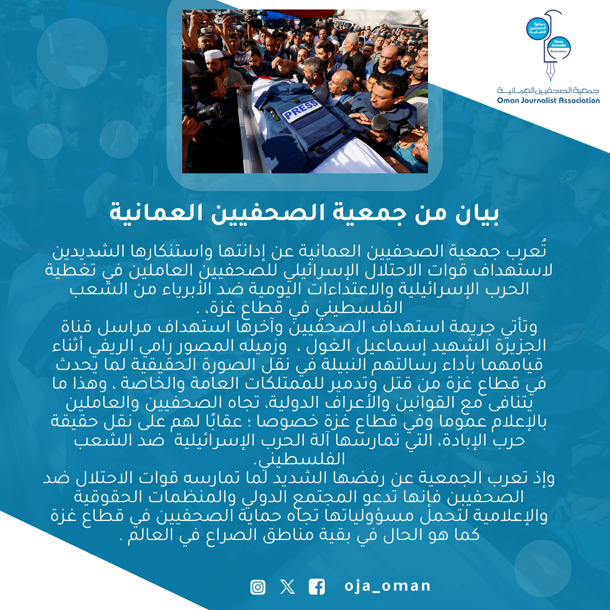 بيان من جمعية الصحفيين العمانية