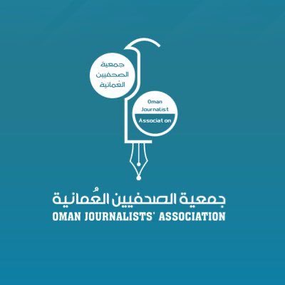 جمعية الصحفيين العُمانية .. انضمام سلطنة عمان  إلى العهد الدولي للحقوق المدنية والسياسية يعزز قيم العدالة وحرية التعبير