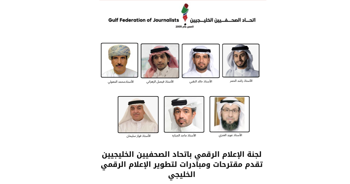 لجنة الإعلام الرقمي باتحاد الصحفيين الخليجيين تقدم مقترحات ومبادرات لتطوير الإعلام الرقمي الخليجي