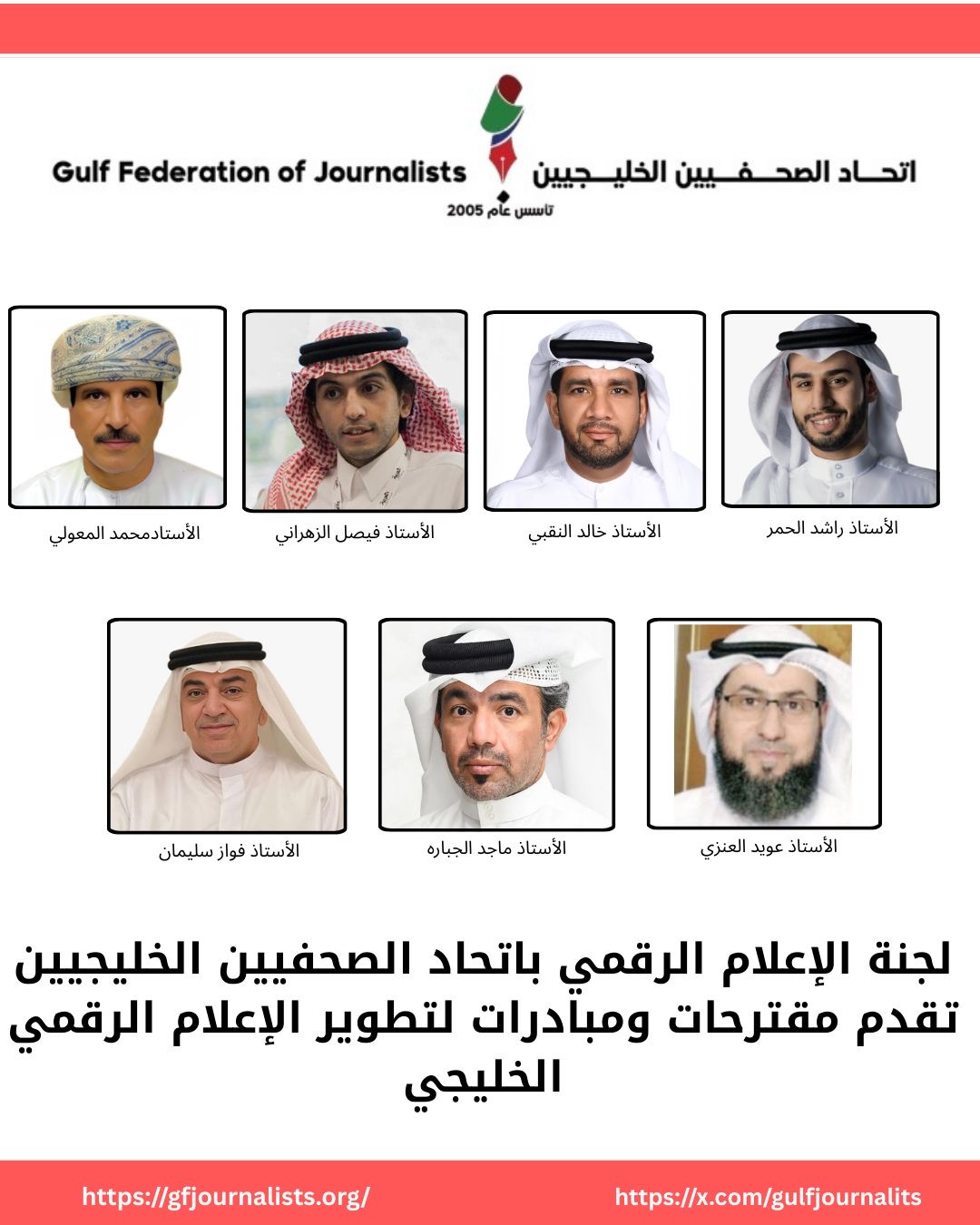 لجنة الإعلام الرقمي باتحاد الصحفيين الخليجيين تقدم مقترحات ومبادرات لتطوير الإعلام الرقمي الخليجي