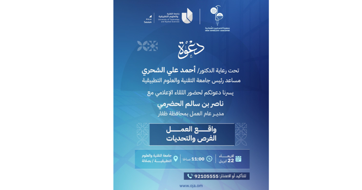 تنظم جمعية الصحفيين العمانية بمحافظة ظفار بالتعاون مع جامعة التقنية والعلوم التطبيقية لقاءًا حواريا مفتوحا