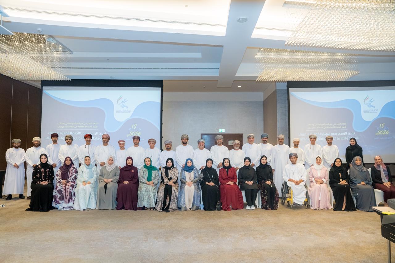 جمعية الصحفيين العُمانية تشارك في اللقاء التعريفي للجنة العُمانية لحقوق الإنسان حول إطارها القانوني الجديد واستقلاليتها