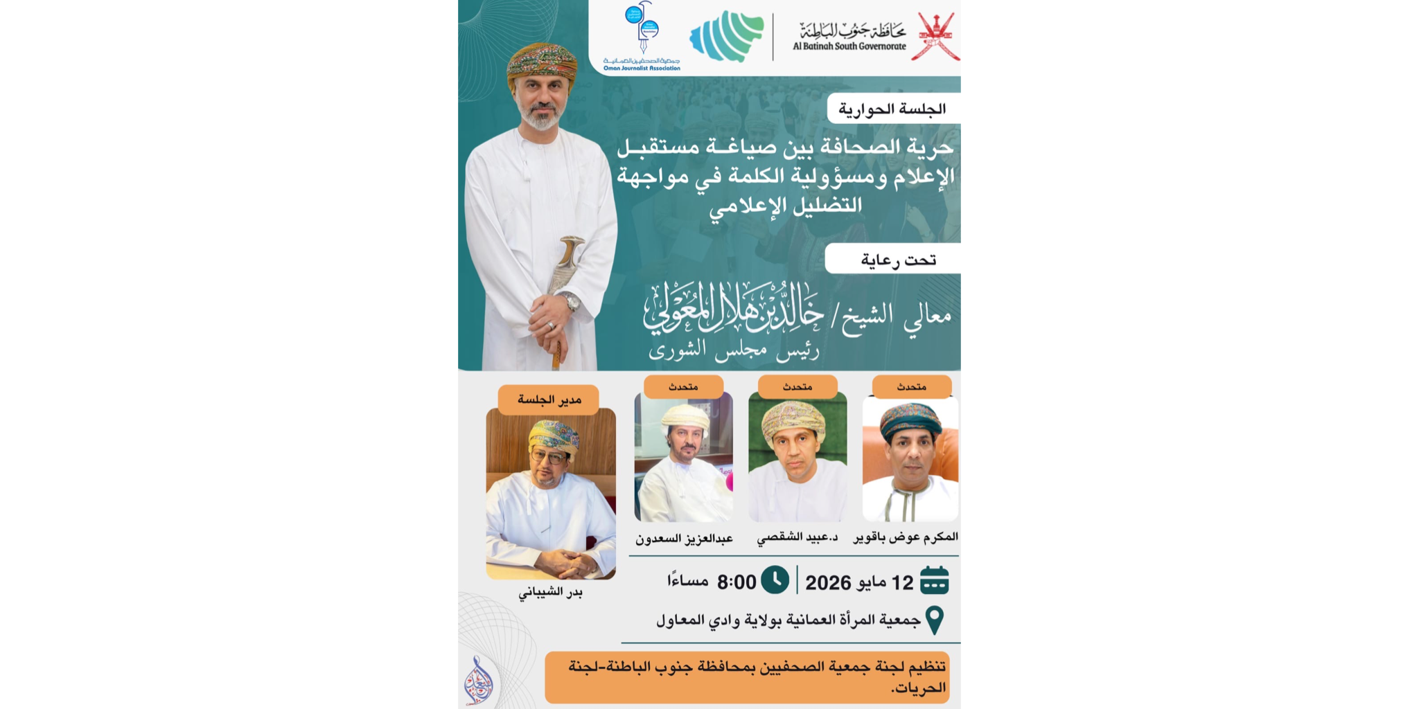 صحافة تواكب التحولات الرقمية.. جلسة حوارية بجنوب الباطنة تناقش مستقبل الإعلام ومسؤولية الكلمة
